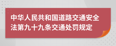 中华人民共和国道路交通安全法第九十九条交通处罚规定