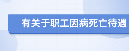 有关于职工因病死亡待遇