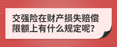 交强险在财产损失赔偿限额上有什么规定呢？