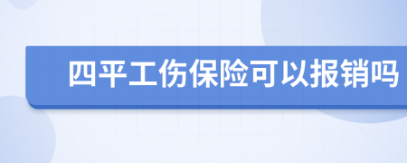 四平工伤保险可以报销吗