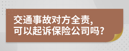 交通事故对方全责, 可以起诉保险公司吗?