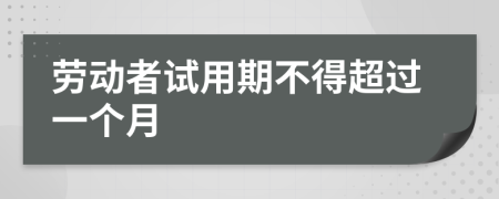劳动者试用期不得超过一个月
