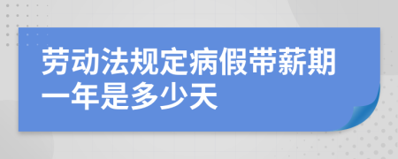 劳动法规定病假带薪期一年是多少天