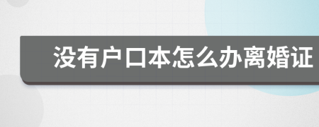 没有户口本怎么办离婚证