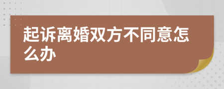 起诉离婚双方不同意怎么办