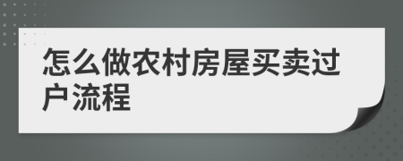 怎么做农村房屋买卖过户流程