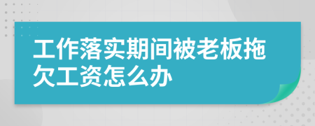 工作落实期间被老板拖欠工资怎么办