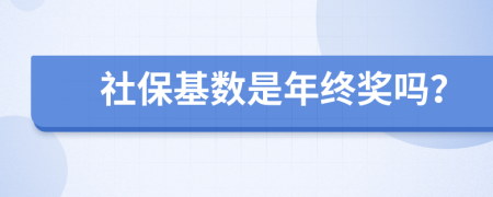 社保基数是年终奖吗？