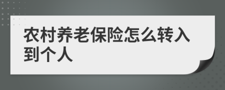 农村养老保险怎么转入到个人