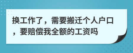 换工作了，需要搬迁个人户口，要赔偿我全额的工资吗