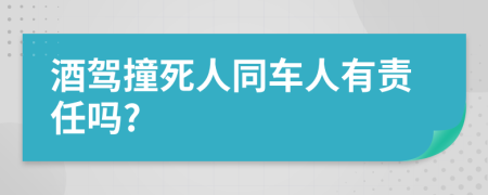 酒驾撞死人同车人有责任吗?