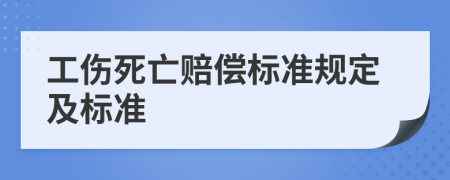 工伤死亡赔偿标准规定及标准