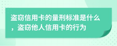 盗窃信用卡的量刑标准是什么，盗窃他人信用卡的行为