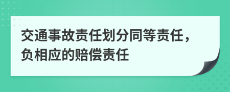 交通事故责任划分同等责任，负相应的赔偿责任