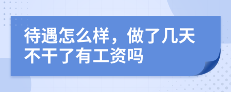 待遇怎么样，做了几天不干了有工资吗