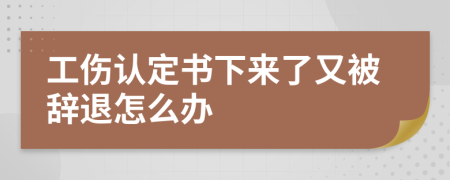 工伤认定书下来了又被辞退怎么办