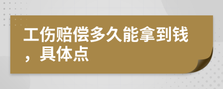 工伤赔偿多久能拿到钱，具体点