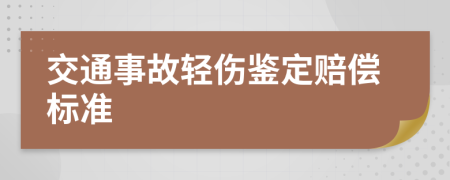 交通事故轻伤鉴定赔偿标准