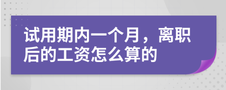 试用期内一个月，离职后的工资怎么算的