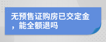 无预售证购房已交定金，能全额退吗