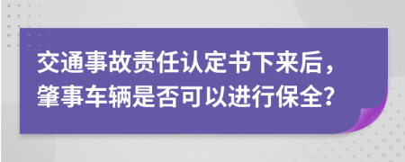 交通事故责任认定书下来后，肇事车辆是否可以进行保全？