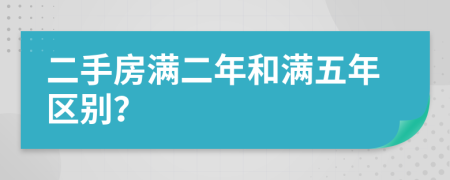 二手房满二年和满五年区别？