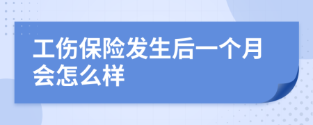 工伤保险发生后一个月会怎么样