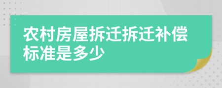 农村房屋拆迁拆迁补偿标准是多少