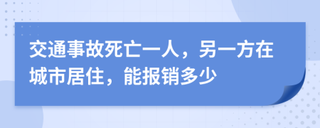 交通事故死亡一人，另一方在城市居住，能报销多少