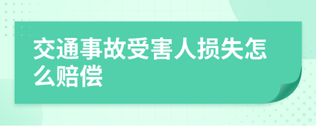 交通事故受害人损失怎么赔偿