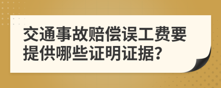 交通事故赔偿误工费要提供哪些证明证据？