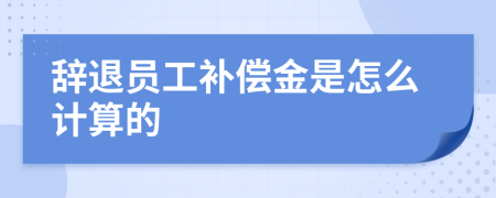 辞退员工补偿金是怎么计算的