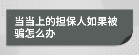 当当上的担保人如果被骗怎么办