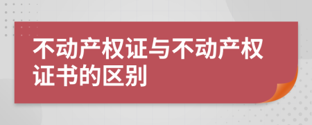 不动产权证与不动产权证书的区别