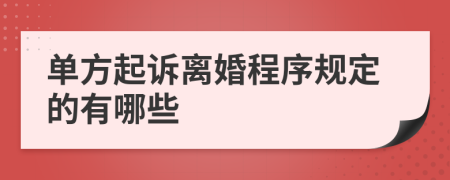 单方起诉离婚程序规定的有哪些