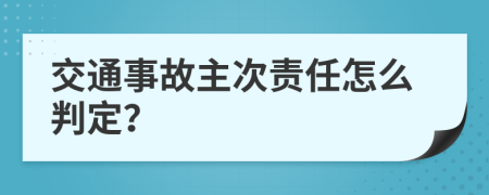 交通事故主次责任怎么判定？