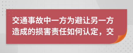 交通事故中一方为避让另一方造成的损害责任如何认定，交