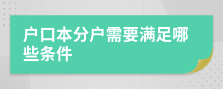 户口本分户需要满足哪些条件