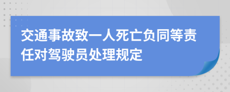 交通事故致一人死亡负同等责任对驾驶员处理规定