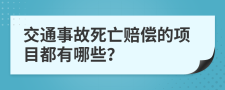 交通事故死亡赔偿的项目都有哪些？