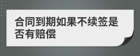 合同到期如果不续签是否有赔偿