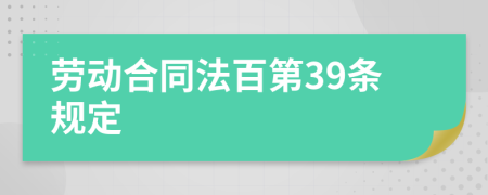 劳动合同法百第39条规定