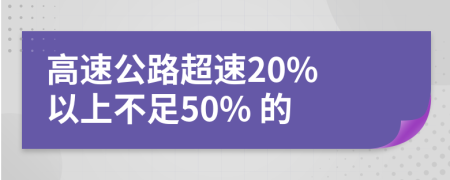 高速公路超速20% 以上不足50% 的