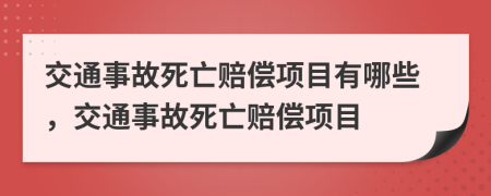 交通事故死亡赔偿项目有哪些，交通事故死亡赔偿项目