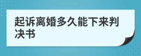 起诉离婚多久能下来判决书