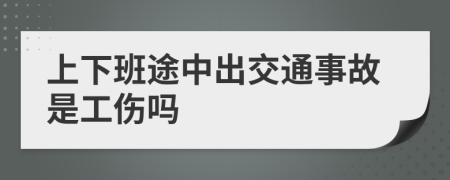 上下班途中出交通事故是工伤吗