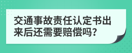 交通事故责任认定书出来后还需要赔偿吗？