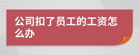 公司扣了员工的工资怎么办
