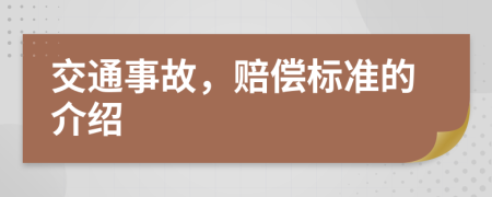 交通事故，赔偿标准的介绍