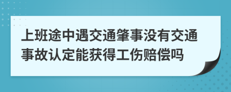 上班途中遇交通肇事没有交通事故认定能获得工伤赔偿吗